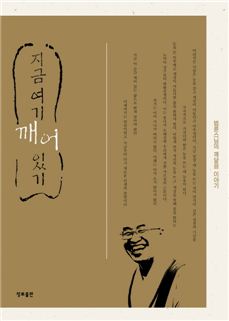 [베스트셀러]법륜스님의 '지금 여기 깨어있기' 3주 연속 1위