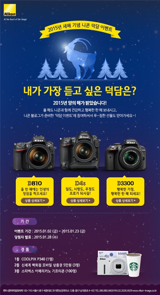 니콘이미징코리아, "2015년 새해 덕담 이벤트"