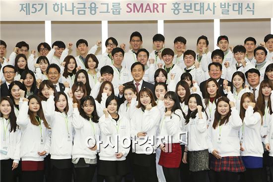 지난 2일 오후 외환은행 강당에서 열린 '제5기 하나금융그룹 SMART 홍보대사' 발대식에서 김정태 하나금융그룹 회장(셋째줄 왼쪽 여섯 번째), 김병호 하나은행 은행장 직무대행(셋째줄 왼쪽 세 번째), 외환은행 김한조 은행장(셋째줄 왼쪽 아홉 번째)이 홍보대사들과 파이팅을 외치고 있다.(자료제공:하나금융그룹) 