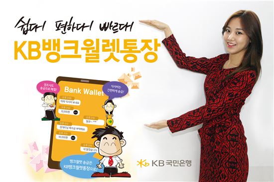 KB국민은행, 'KB뱅크월렛통장' 판매