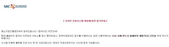 중소기업진흥공단, 정오 지나서도 온라인 접수 '서버마비'