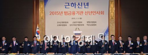 [포토]'2015년 범금융기관 신년인산회' 개최