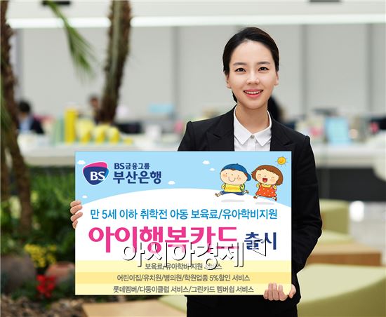 부산은행, 보육료·유아학비 지원 '아이행복카드' 출시