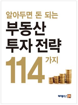 부동산114, '알아두면 돈되는 부동산 투자전략' 발간