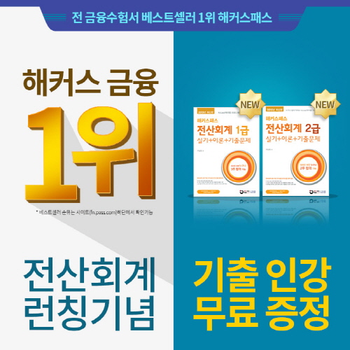 베스트셀러 1위 해커스 금융, 전산회계 런칭 기념 1급/2급 기출인강 무료 증정