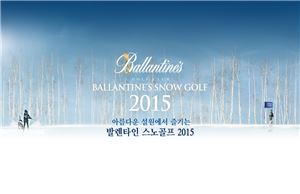 페르노리카 코리아의 프리미엄 스카치 위스키 발렌타인이 아난티 클럽 서울과 손잡고 '발렌타인 스노골프'를 이달 31일까지 진행한다. 