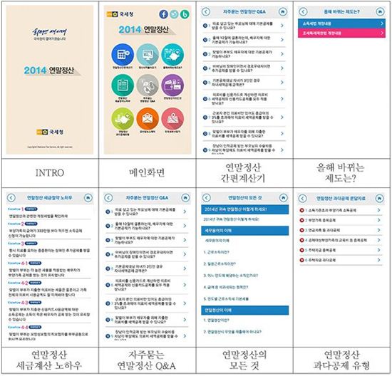 국세청 업그레이드 된 '연말정산2014'앱 배포…스미싱 기승 주의