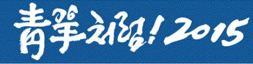 [아시아경제 광복 70년 기획]靑羊처럼! 2015