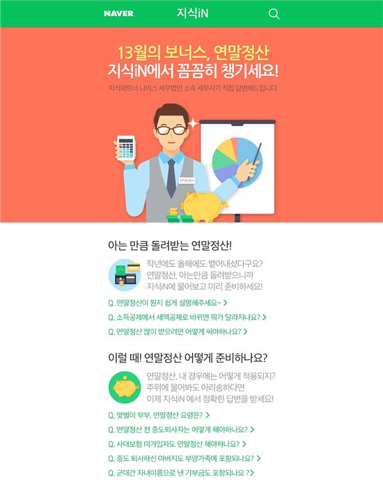 연말정산 궁금증, 네이버 지식iN에서 해결