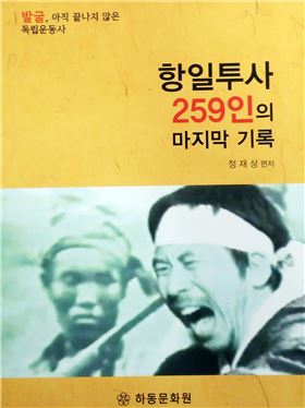 하동문화원이 펴낸 ‘항일투사 259인의 마지막 기록’