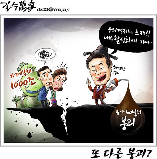 [아경만평]가계부채에 흔들리는 한국경제…또 다른 붕괴?