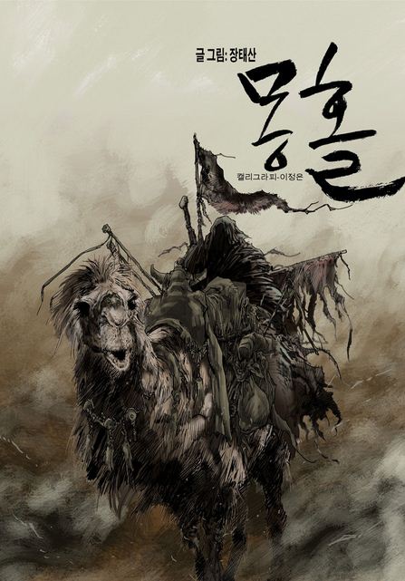 만화계의 거장 '장태산', "10년 동안 준비한 작품, '몽홀'" 네이버 웹툰 연재…어떤 내용?  