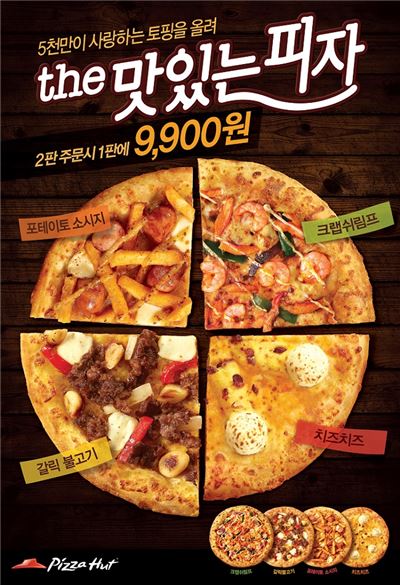 피자헛 "더 맛있는 피자 9900원에 드세요"