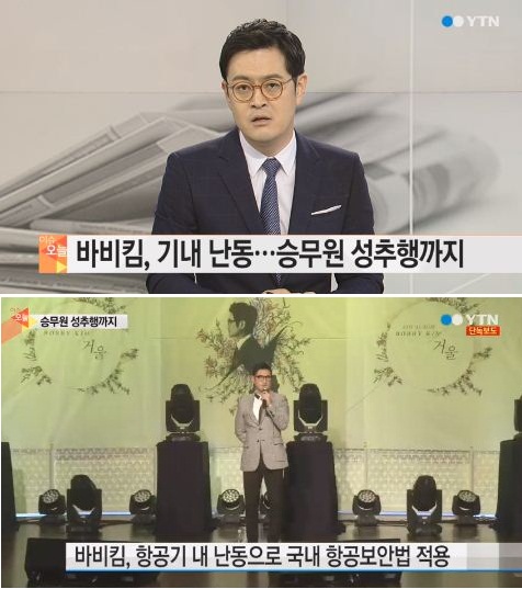 바비킴 기내 난동 출처 =YTN뉴스 방송 캡쳐