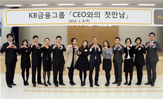 윤종규 KB금융그룹 회장(오른쪽 여섯번째)이 직원들과 함께 손으로 하트를 그리면서 활짝 웃고 있다. 
