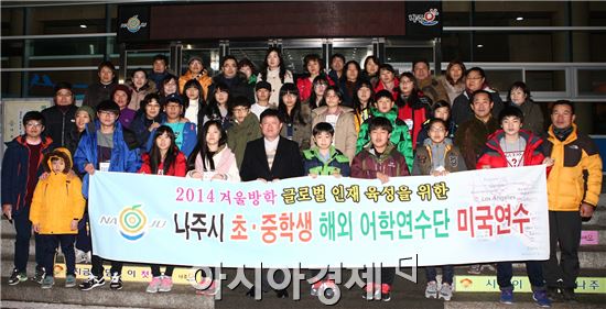 나주지역 초·중생 20여명이 겨울방학으로는 세번째로 미국 캘리포니아주 루터런학교에서의 어학연수를 위해 9일 출발했다. 
