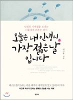 오늘은 내 인생의 가장 젊은 날입니다
