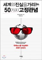 세계의 진실을 가리는 50가지 고정관념