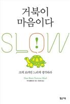 거북이 마음이다