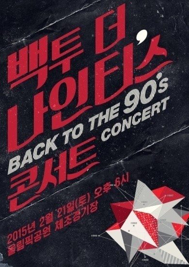 '백투더나인티스' 콘서트