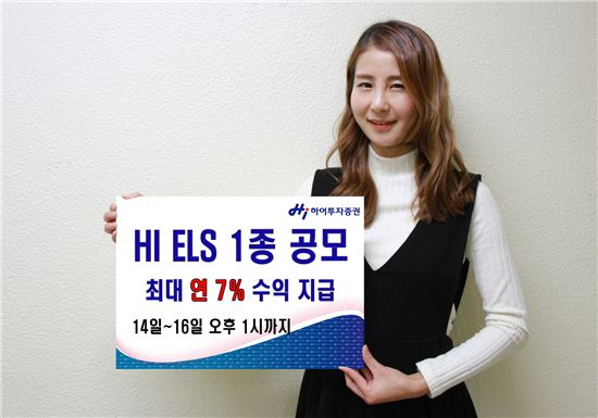 하이투자證, 최대 연 7.0% 수익 가능 ELS 1종 공모