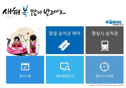 설날 기차 예매에 '홈페이지 폭주'…구간별 예매 날짜는?