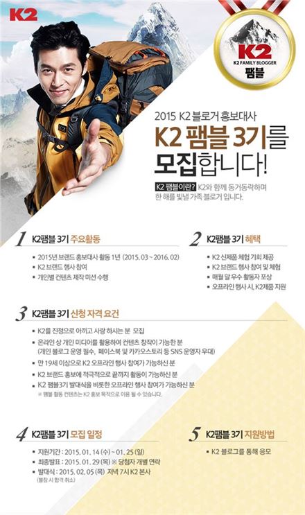 아웃도어 브랜드 K2가 1월 14일부터 25일까지 ‘K2 팸블 3기’를 모집한다. 