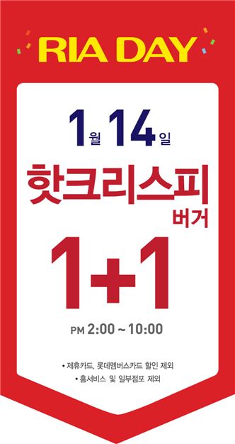 롯데리아, 14~15일 '1+1 이벤트 진행, 오후 2시~10시'