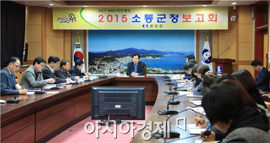 완도군이 2015년에 추진할 역점 업무에 대한 추진방향과 정책적 대안을 마련하기 위해 지난 12일부터 소통군정 보고회를 실시하고 있다.
