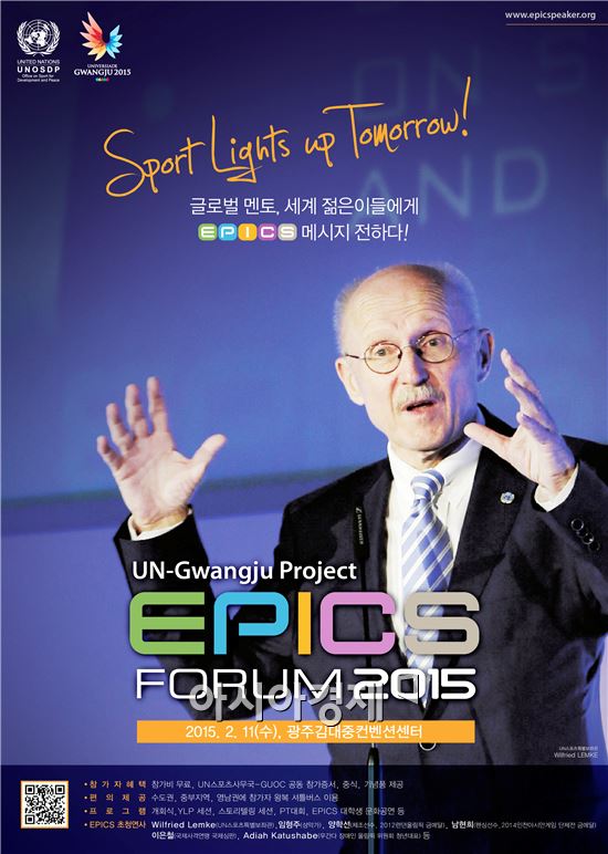 광주U대회, UN과  ‘2015 EPICS 포럼’  개최