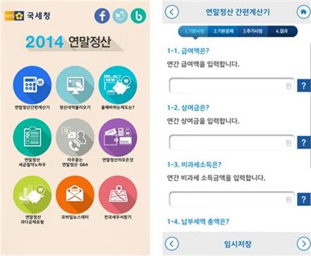 연말정산 계산기, '연말정산 2014'앱 이용해 편리한 세액 계산 가능