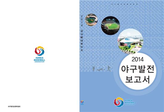 KBO 야구발전실행委, '2014 야구발전보고서' 발간