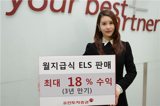 유진투자증권, 최대 18% 수익 월지급식 ELS 판매