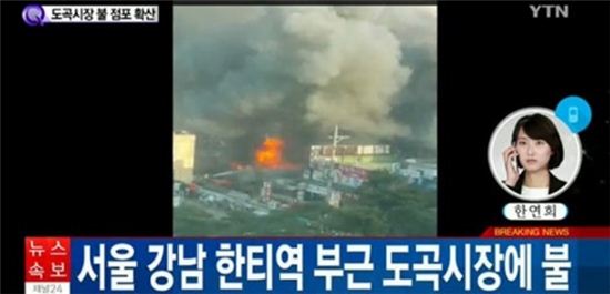 강남구 한티역 인근 도곡시장 화재 발생…'주변 건물로 번져…상인들 대피 중'