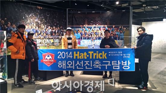 호남대 해트트릭사업단, 선진축구 체험 ‘일본축구탐방’