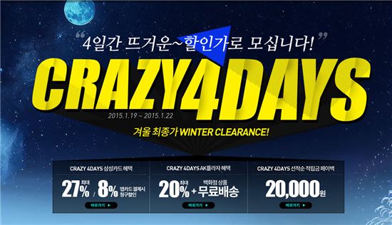 AK몰, 4일간 특가쇼핑찬스 '크레이지 4데이즈' 진행