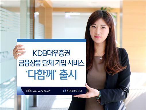 KDB대우증권, 금융상품 단체 가입 서비스 ‘다함께’ 출시 