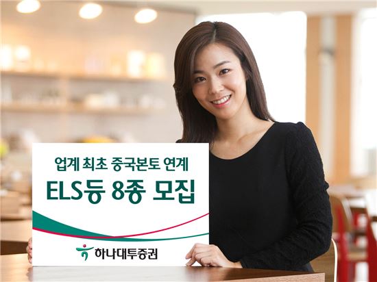 하나대투증권, 업계 최초 중국본토 연계 ELS 등 8종 모집