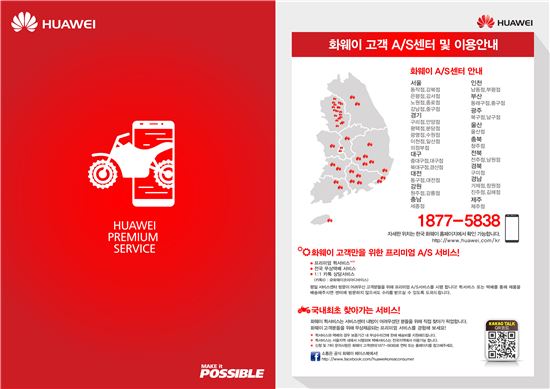 화웨이, "휴대폰 AS, 무상 택배·퀵서비스 제공"