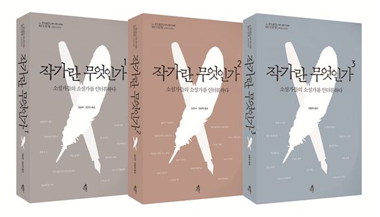 [Book]소설가들의 내밀한 이야기…'작가란 무엇인가'