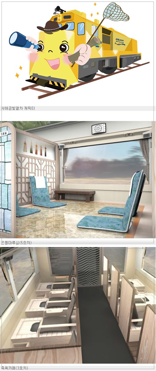 코레일, 세계 최초 온돌마루 열차 '서해금빛열차' 등장…다음달 5일부터 운행