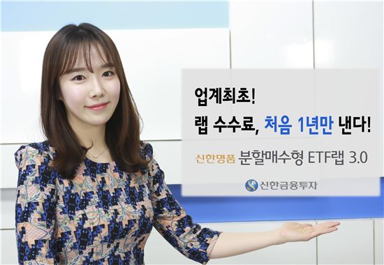 신한금융투자, 1년만 내는 랩어카운트 수수료체계 도입