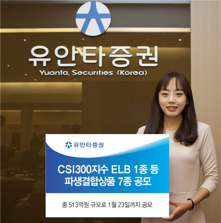 유안타證, CSI300지수 ELB 등 파생결합상품 7종 공모