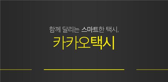카카오택시, 기사 회원 확대 본격화…1분기내 승객용 앱 출시
