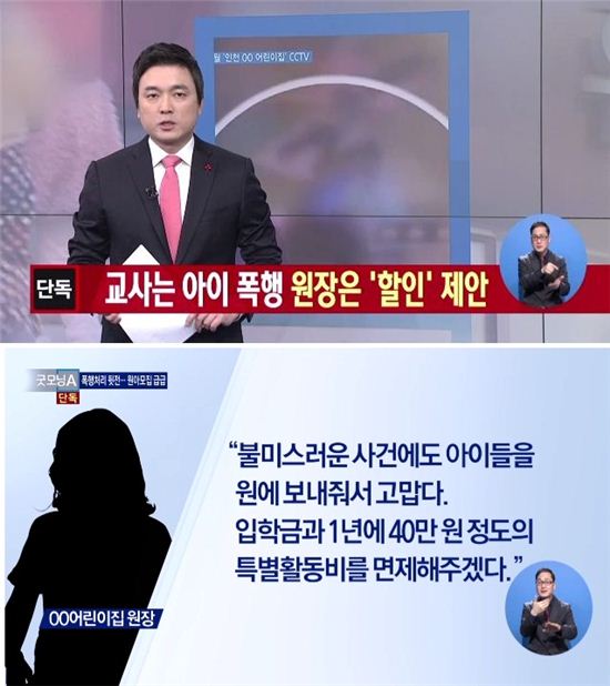 채널 A '패대기 사건' 어린이집 원장 뉴스 보도 내용=채널 A 방송 캡쳐