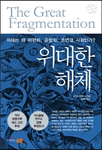 위대한 해체
