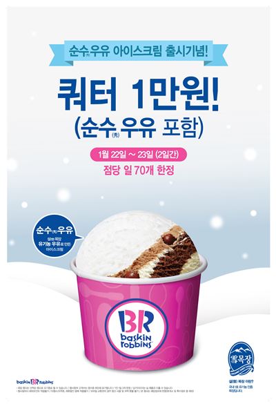 배스킨라빈스 ‘순수(秀)우유 아이스크림’ 출시 기념 프로모션