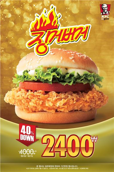 KFC, "징거버거 2400원에 드세요"