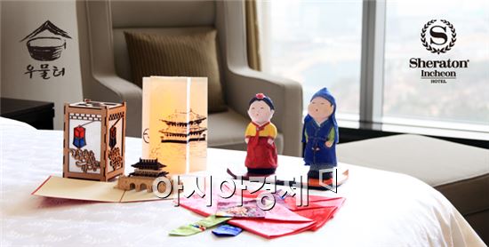 쉐라톤 인천, 전통 문화 체험 패키지 선봬