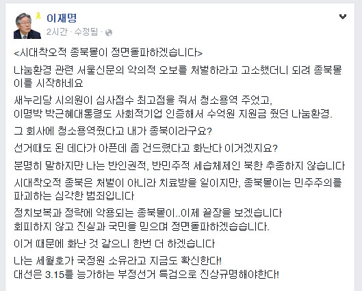 이재명 "내가 종북이면 이명박·박근혜대통령은 무엇이냐"